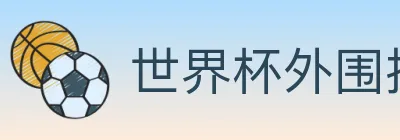 世界杯外围投注官方网站 logo